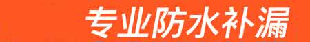 睢县房屋漏水维修